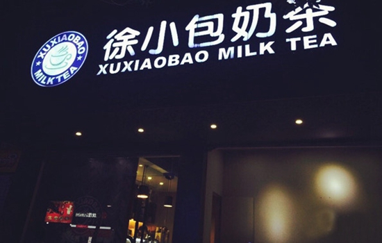 徐小包奶茶加盟店