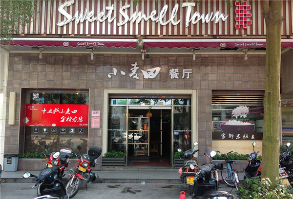 小麦田快餐加盟店