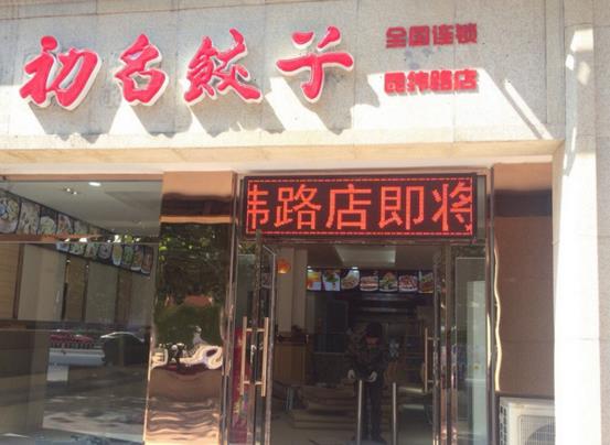 初名饺子加盟门店