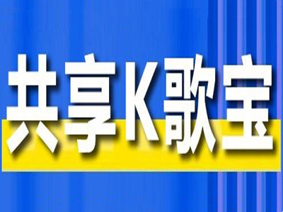 共享k歌宝加盟