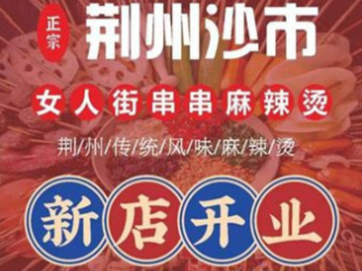 荆州沙市女人街串串加盟