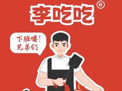 李先生甄选加盟